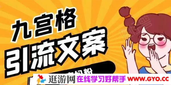 《九宫格文案引流课》教你如何快速引流快手宝妈粉