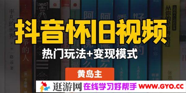 黄岛主《抖音超清怀旧视频》热门玩法+变现模式大解析