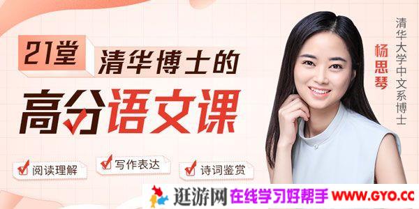 杨思琴《清华博士的21堂高分语文课》高效学语文轻松得高分