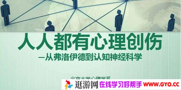 徐凯文《人人都有心理创伤》从弗洛伊德到认知神经科学