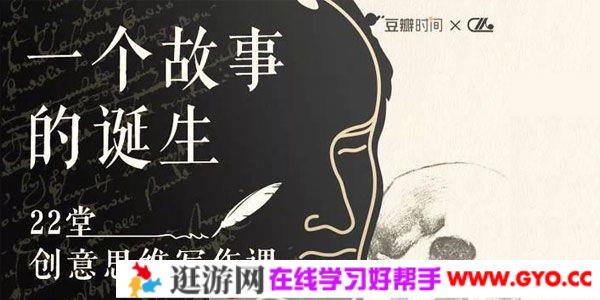 《22堂精品创意写作思维课》教你如何写好一个故事