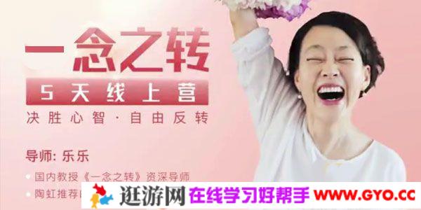 乐乐《一念之转五天线上营》决胜心智 自由反转