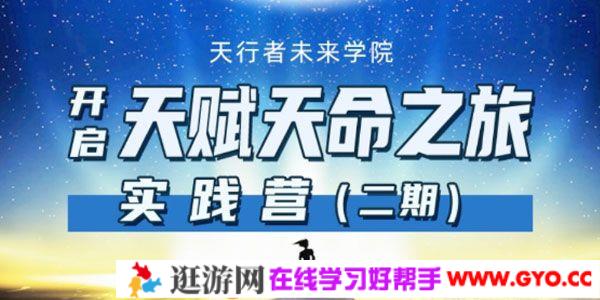 天行者未来学院《开启天赋天命之旅实践营》二期