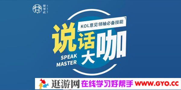 梵华社《说话大咖》KOL意见领袖必备技能