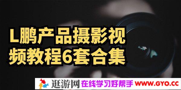 路鹏《产品摄影布光教程+用光基础视频教程》6套合集