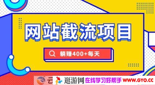 SEO网站截流项目：自动化快速转化，长久赚钱
