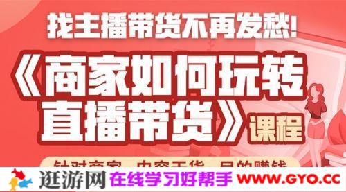 胖球数据《商家如何玩转直播带货》针对商家干货课