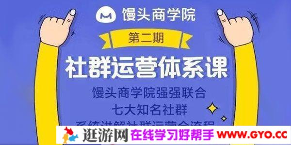 馒头商学院《社群运营体系课》系统讲解社群运营全流程