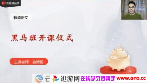 有道精品课-姜博杨 高考语文 2021年黑马班