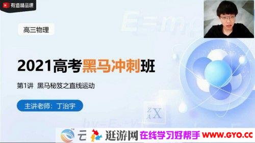 有道精品课-李楠丁治宇 高考物理 2021年黑马班