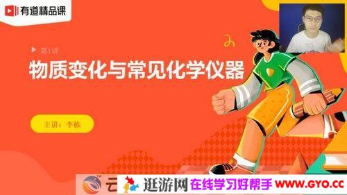 有道精品课-李栋 初三化学 2021中考暑期班