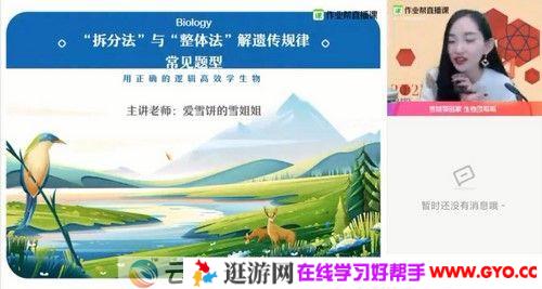 作业帮-杨雪 高三生物 2021春季双一流班