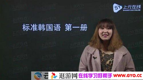 上元在线-Korea标准韩国语韩语（一二三册）