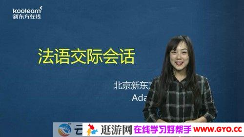 新东方在线 日常法语口语交际