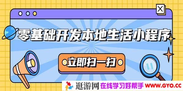 零基础开发本地生活小程序