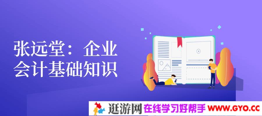 张远堂《企业会计基础知识》