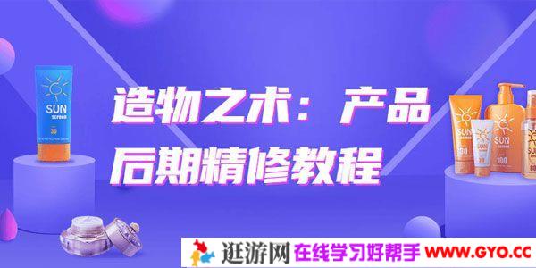 造物之术：产品后期精修教程
