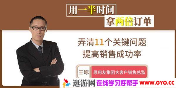 腾讯课堂-王琢《销售技巧：用一半时间拿两倍订单》
