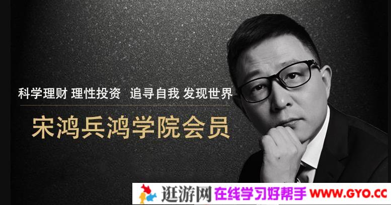 宋鸿兵鸿学院 2021直播课视频 构建全新金融思维体系