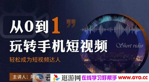 阿衷《从0到1玩转手机短视频》轻松成为短视频达人