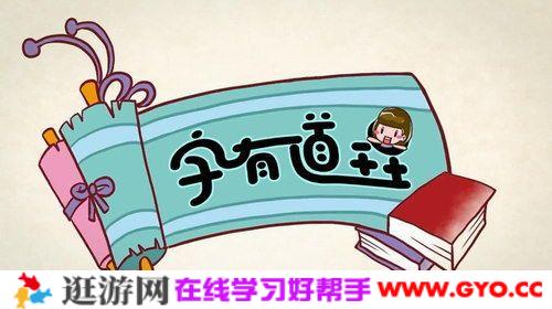 《字有道理》系列少儿汉字课程第一季