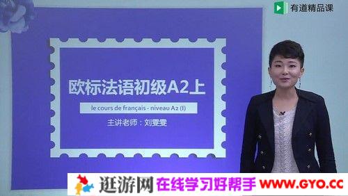 有道精品课-刘雯雯《欧标法语初级A2》