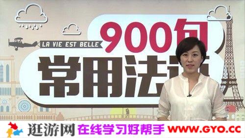 沪江网校 法语常用法语900句