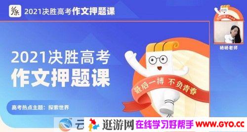 杨杨老师纸条作文 2021决胜高考作文押题课