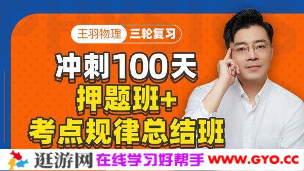 腾讯课堂-王羽 高考物理 2021押题+考点规律总结