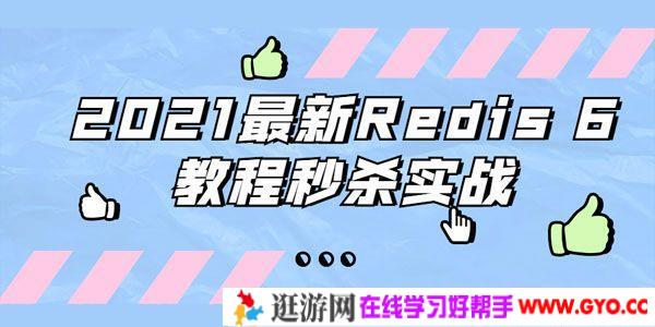 2021最新Redis 6数据库秒杀实战教程