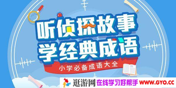 少年商学院《听侦探故事 学经典成语》小学必备成语大全