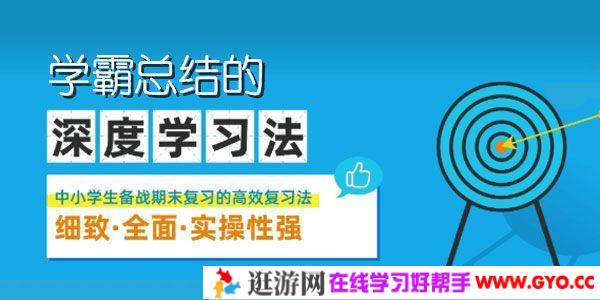 学霸总结的《深度学习法》中小学生备战期末技巧