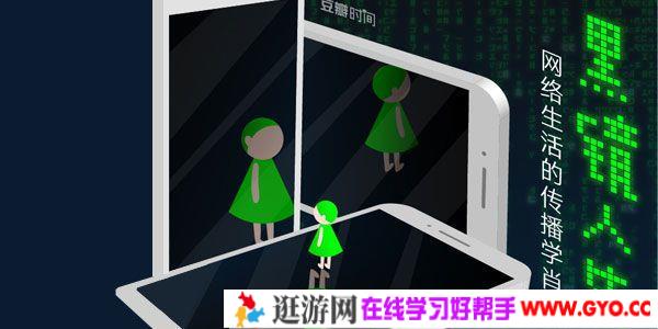 黑镜人生：网络生活的传播学肖像