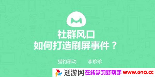 馒头商学院-李珍珍《社群风口，如何打造刷屏事件？》