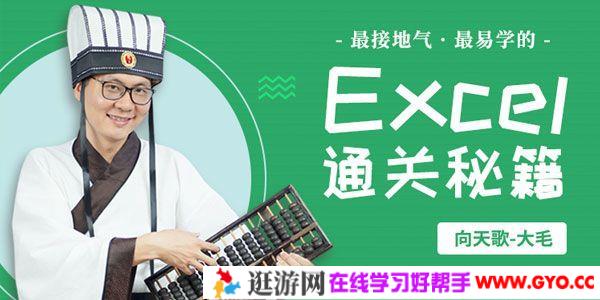向天歌-大毛《EXCEL通关秘籍》轻松应对职场数据处理