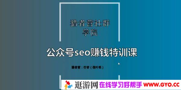 猎者营-倪叶明《公众号seo赚钱特训课》微信搜一搜排名优化