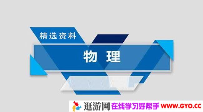 2021高考物理精选资料包