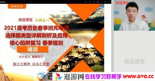 高途课堂-褚润 高三历史 2021高考春季班