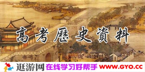 2021高考历史精选资料包