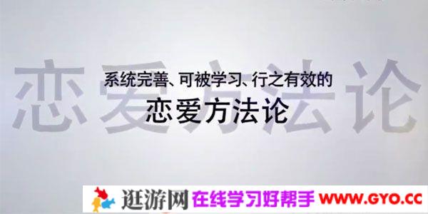 魅力工程《恋爱方法论》34节课变成聊天达人快速脱单