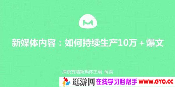 馒头商学院-阿芙《新媒体内容:如何持续产出10万+爆文》