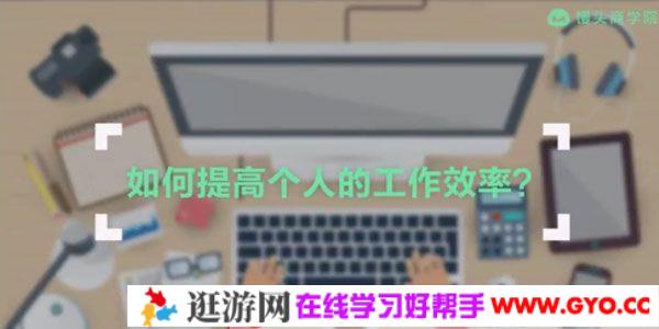 馒头商学院《拒绝“瞎忙”职场达人如何高效工作》