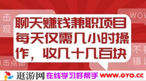 聊天赚钱兼职项目，每天仅需几小时操作，收几十到几百块