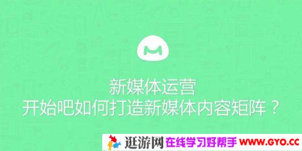 馒头商学院 新媒体运营课：如何打造新媒体内容矩阵