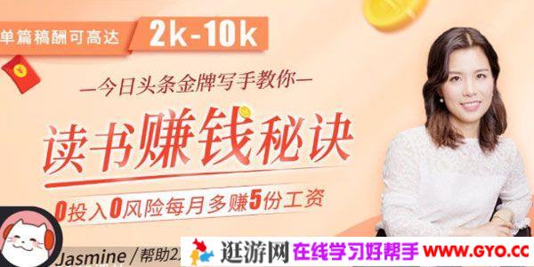 头条金牌写手教你读书赚钱秘诀 单篇稿酬2K-10K