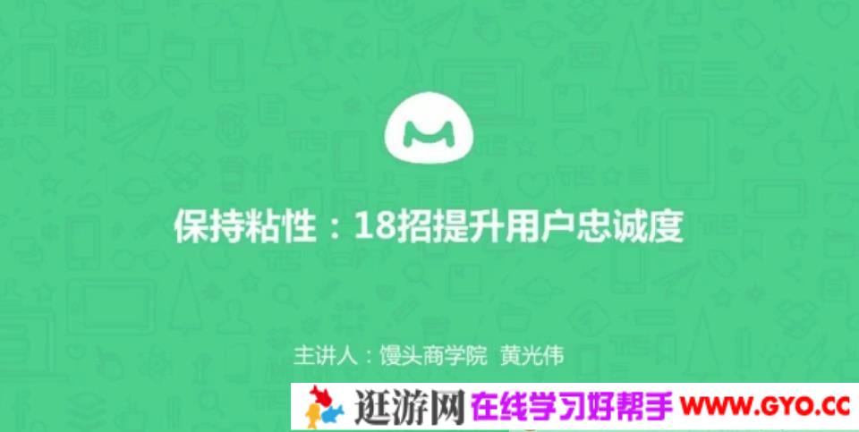 馒头商学院-黄光伟《8个方法帮你提升用户忠诚度》