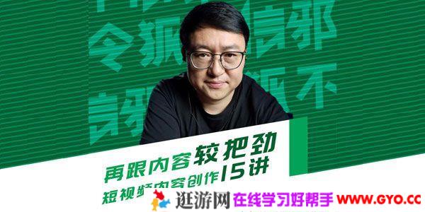 令狐内容商学院《再跟内容较把劲》短视频内容创作15讲