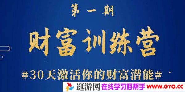 晚情《财富训练营》30天激活你的财富潜能