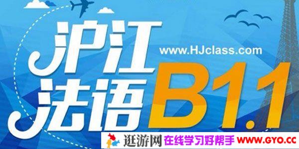 沪江网校 法语新版法语欧标B1