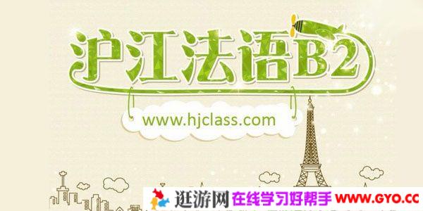 沪江网校 法语新版法语欧标B2